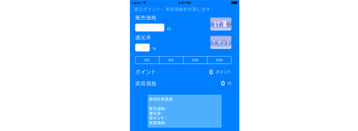 ポイント計算アプリ