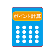 ポイント計算アプリ